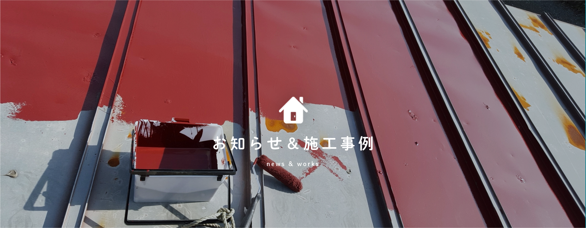 山田塗装のホームページをリニューアルいたしました